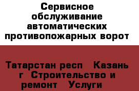 Сервисное обслуживание автоматических противопожарных ворот - Татарстан респ., Казань г. Строительство и ремонт » Услуги   